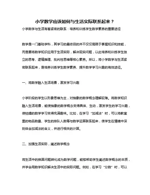 小学数学应该如何与生活实际联系起来？