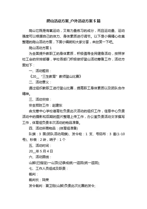 爬山活动方案_户外活动方案5篇
