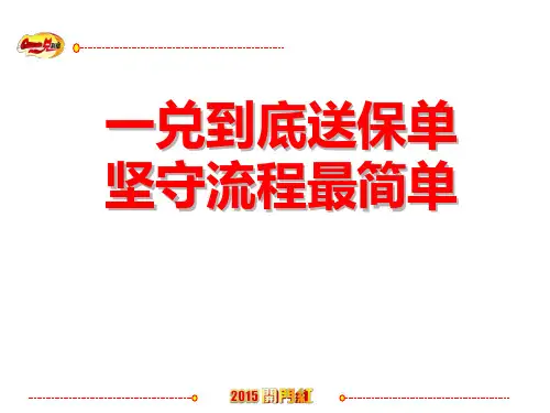 《成功递送保单六步法》