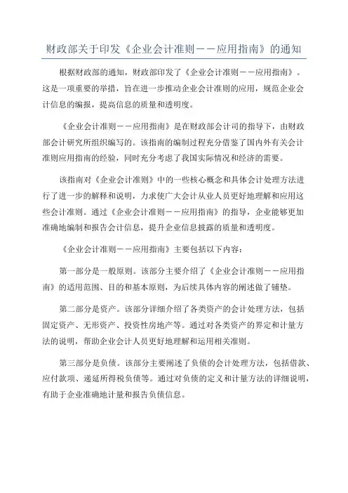 财政部关于印发《企业会计准则--应用指南》的通知