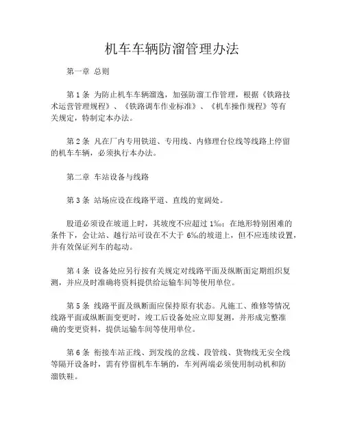 机车车辆防溜管理办法