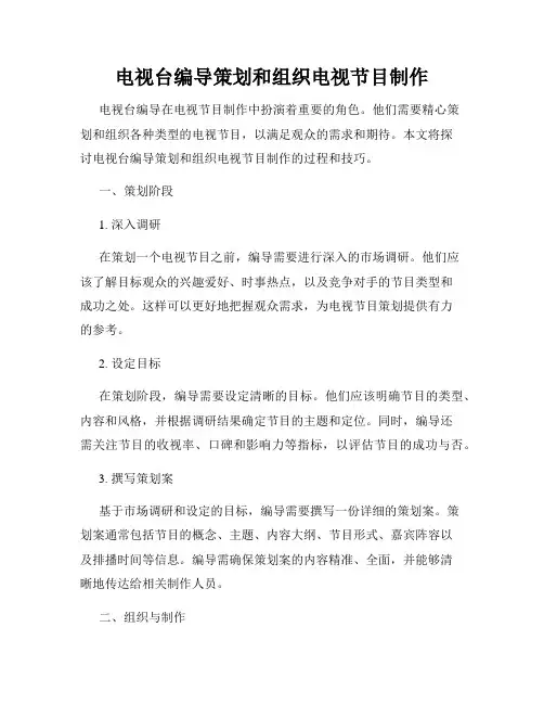 电视台编导策划和组织电视节目制作