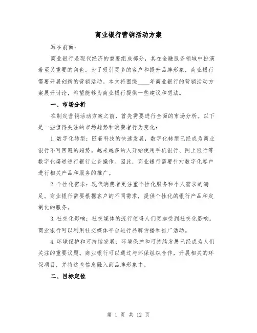 商业银行营销活动方案(四篇)