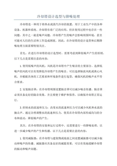 冷却塔设计选型与降噪处理