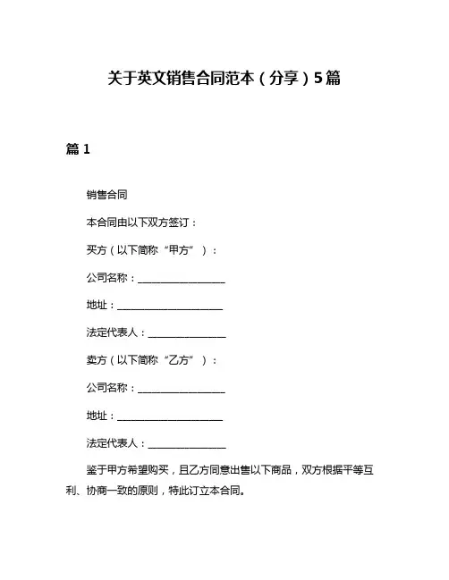 关于英文销售合同范本(分享)5篇