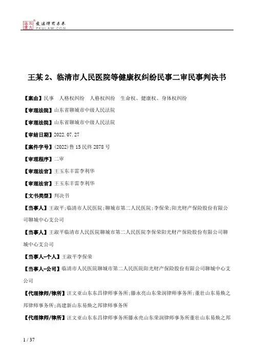 王某2、临清市人民医院等健康权纠纷民事二审民事判决书