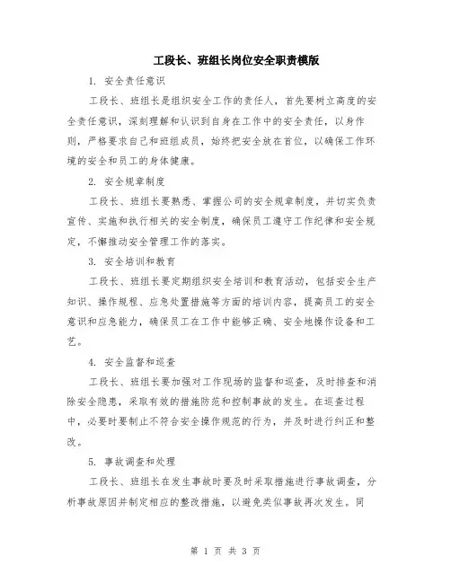 工段长、班组长岗位安全职责模版