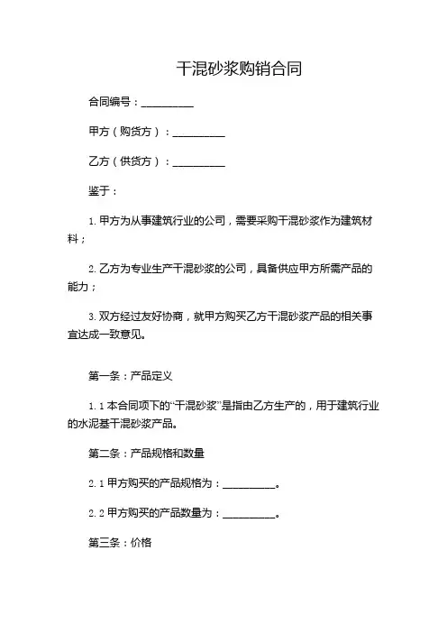 干混砂浆购销合同范本