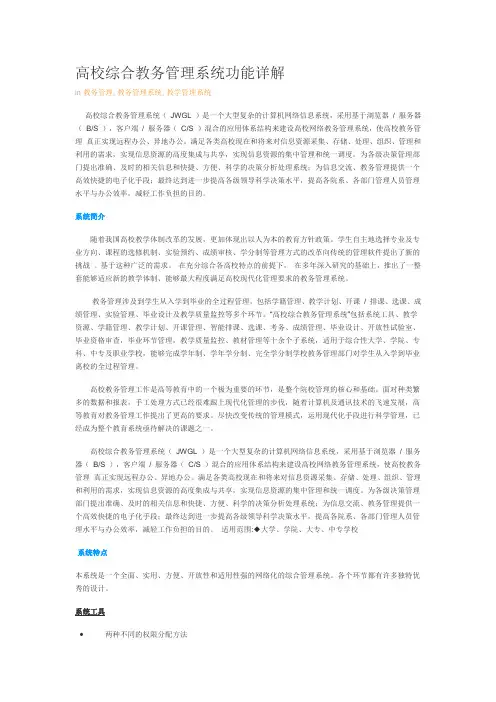 高校综合教务管理系统功能详解