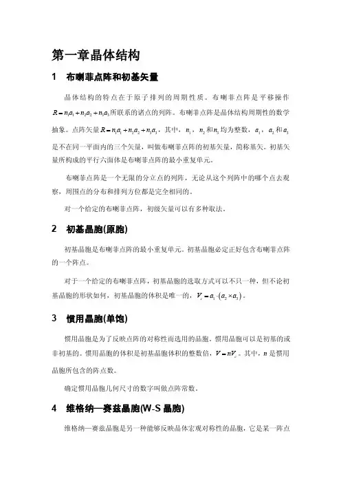 第一章晶体结构