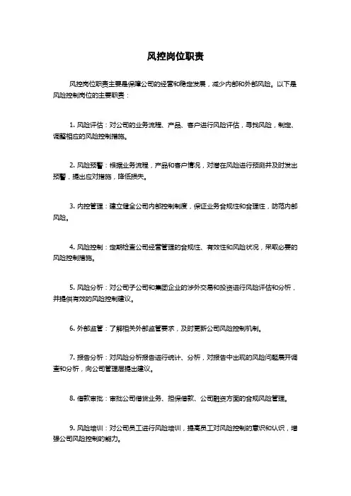 风控岗位职责