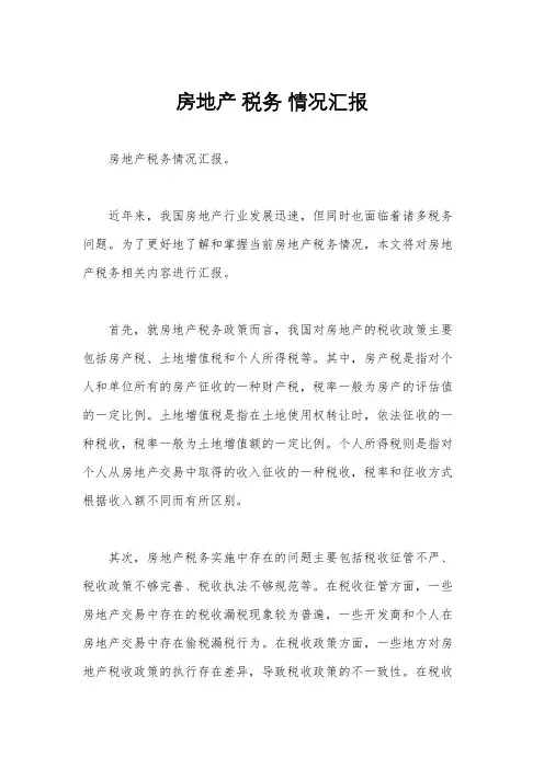 房地产 税务 情况汇报