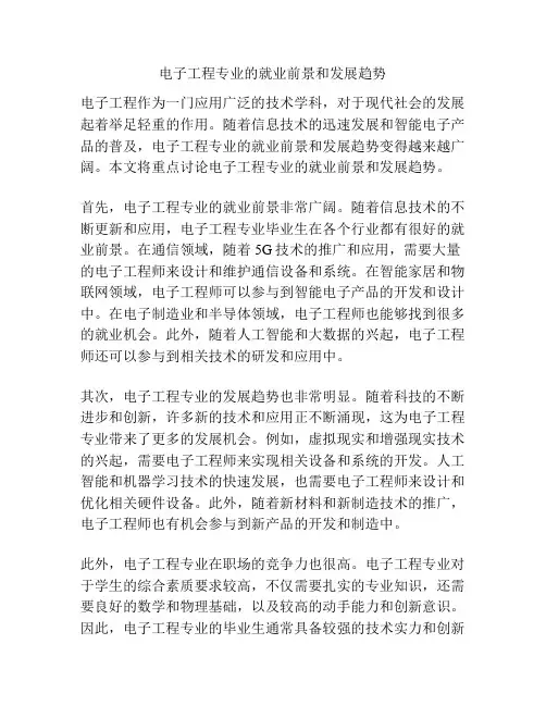 电子工程专业的就业前景和发展趋势