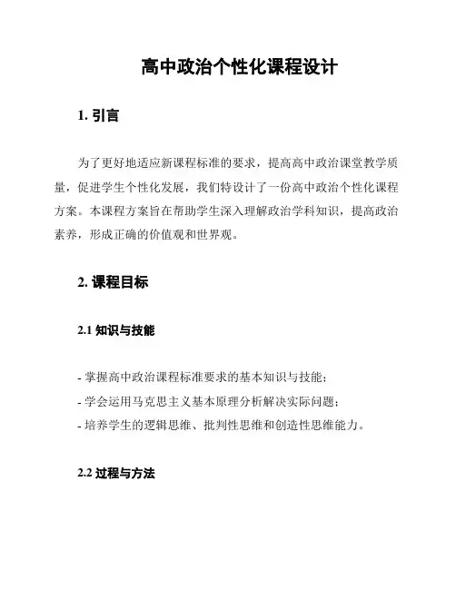 高中政治个性化课程设计