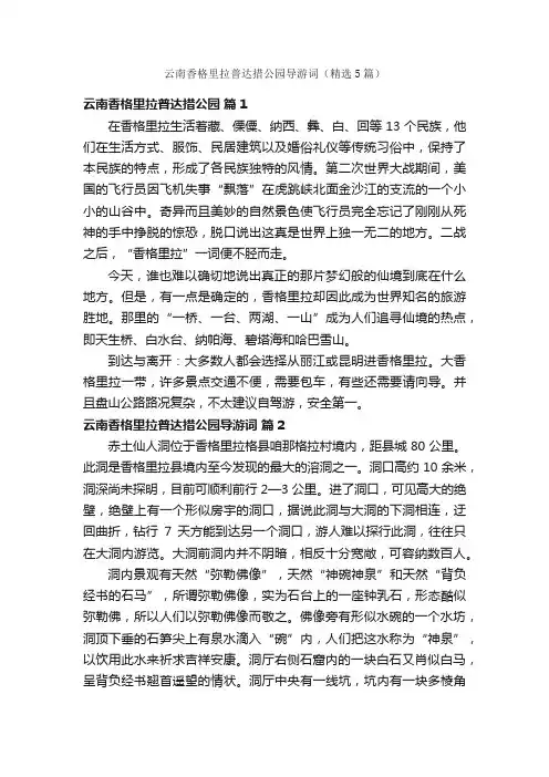 云南香格里拉普达措公园导游词（精选5篇）