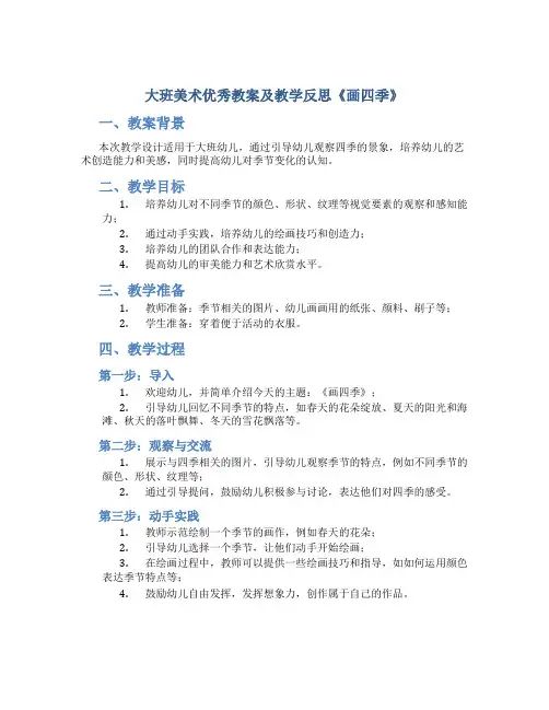 大班美术优秀教案及教学反思《画四季》