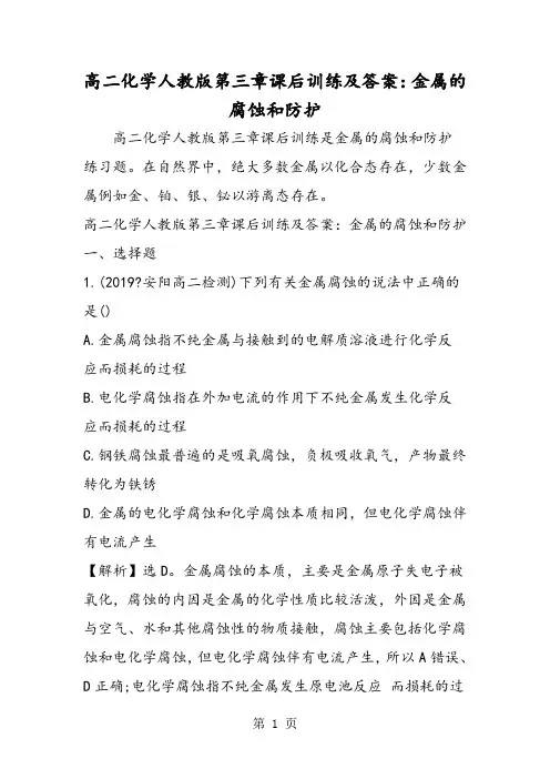 高二化学人教版第三章课后训练及答案：金属的腐蚀和防护-word文档