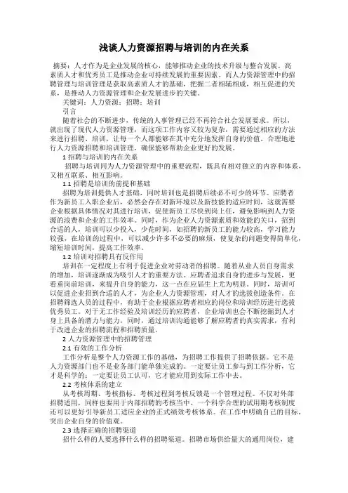 浅谈人力资源招聘与培训的内在关系