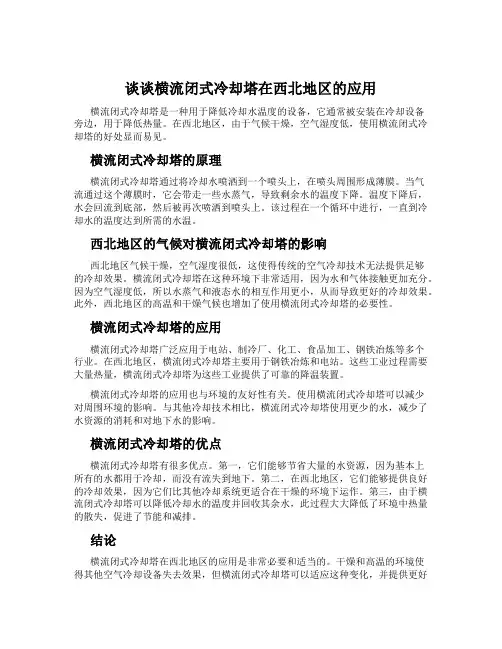 谈谈横流闭式冷却塔在西北地区的应用