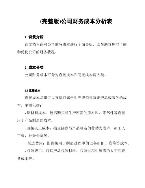 (完整版)公司财务成本分析表
