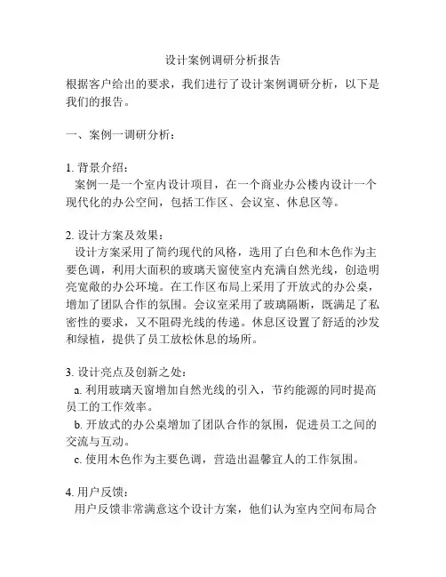 设计案例调研分析报告