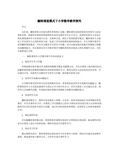 翻转课堂模式下小学数学教学探究