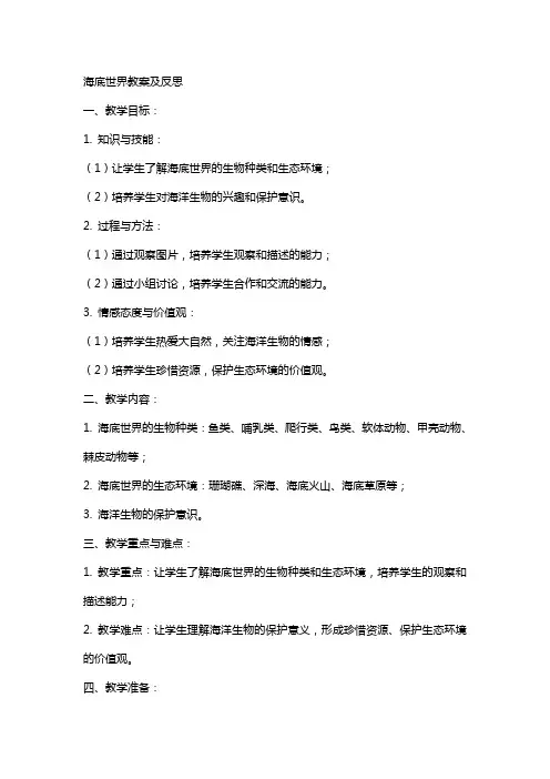 海底世界教案及反思