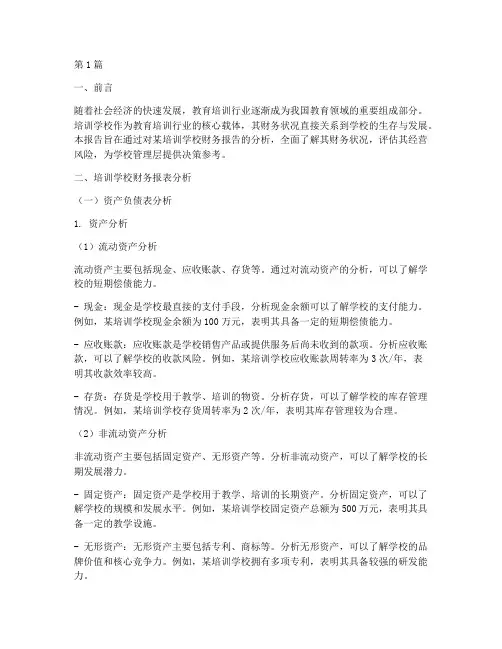 培训学校的财务报告分析(3篇)