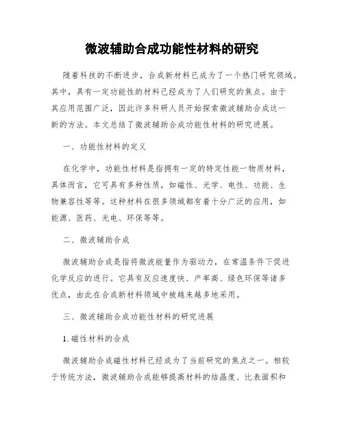微波辅助合成功能性材料的研究