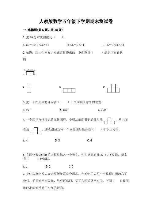 人教版数学五年级下学期期末测试卷附参考答案【实用】