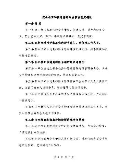 安全检查和隐患排除治理管理制度模版（三篇）