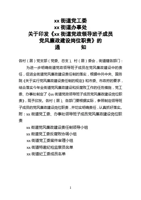 关于印发《xx街道党政领导班子成员党风廉政建设岗位职责》的通知