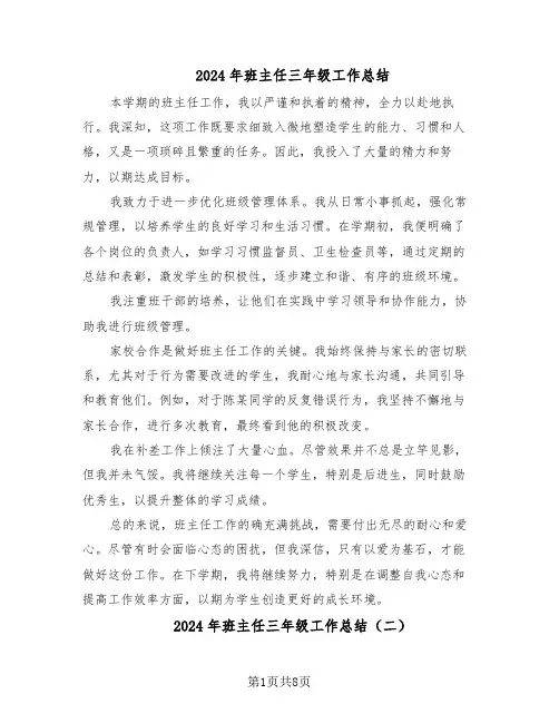 2024年班主任三年级工作总结（5篇）