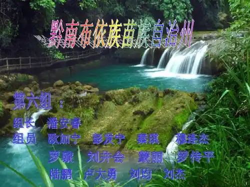 黔南ppt