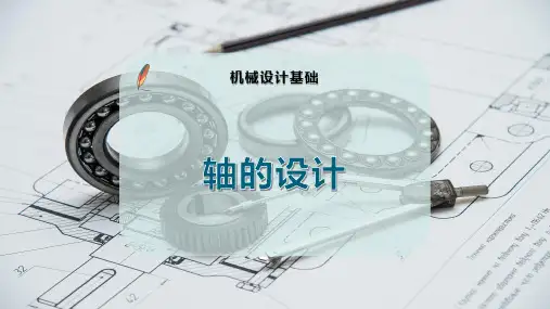 轴 的 设 计