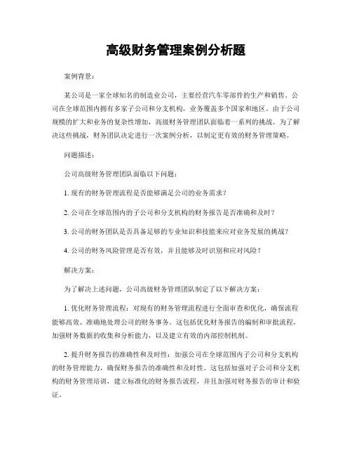 高级财务管理案例分析题