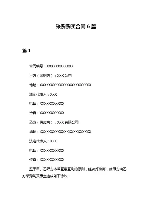 采购购买合同6篇