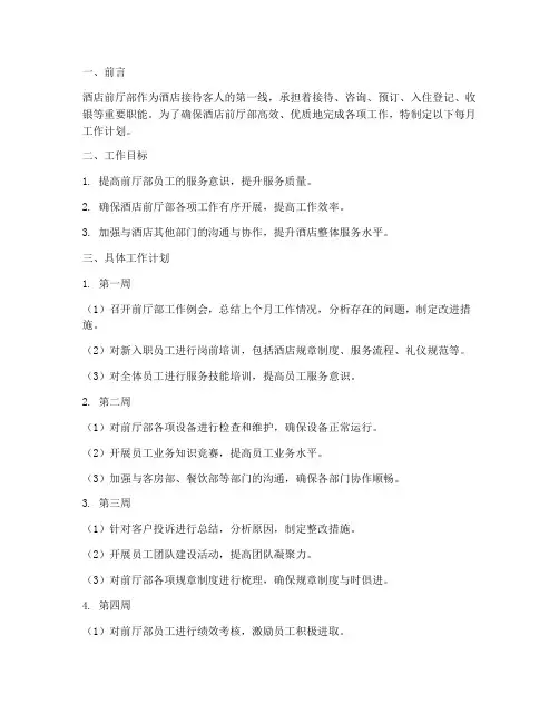 酒店前厅每个月工作计划