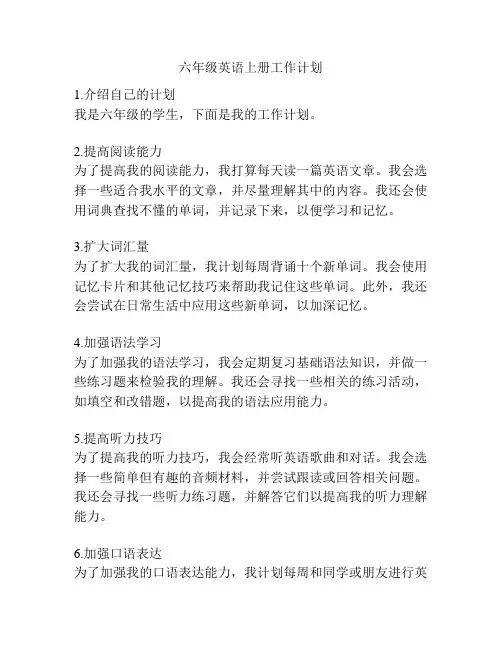 六年级英语上册工作计划
