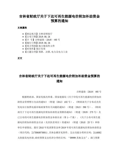 吉林省财政厅关于下达可再生能源电价附加补助资金预算的通知