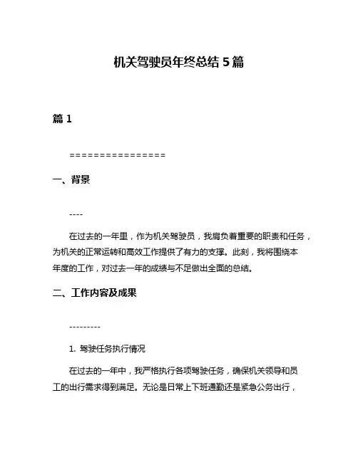 机关驾驶员年终总结5篇