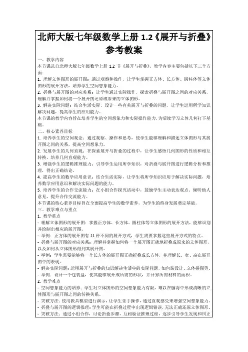 北师大版七年级数学上册1.2《展开与折叠》参考教案
