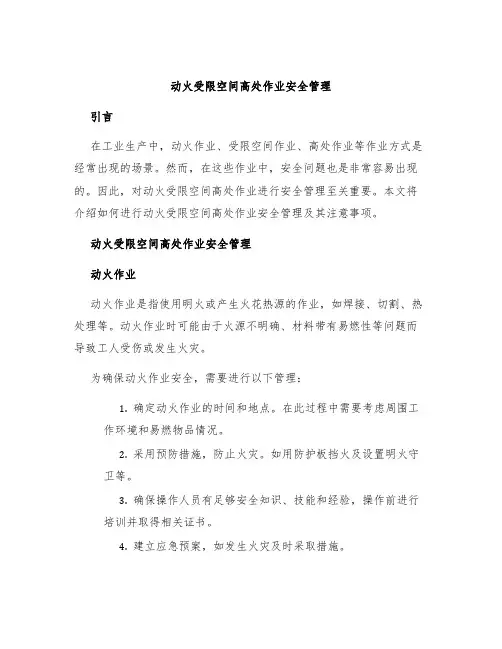 动火受限空间高处作业安全管理