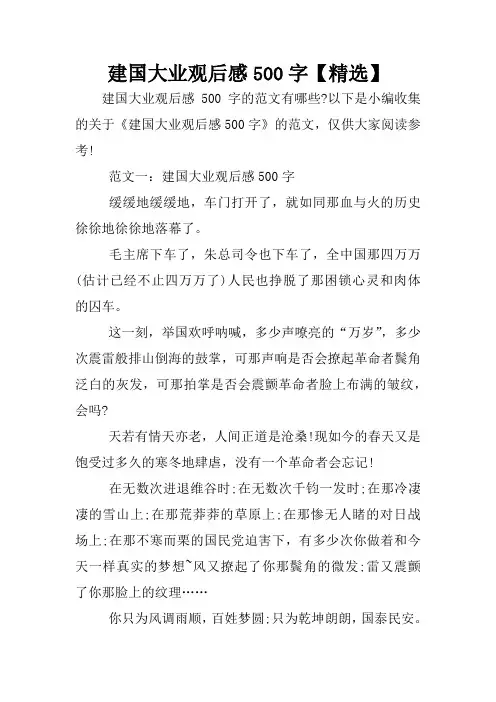 建国大业观后感500字【精选】