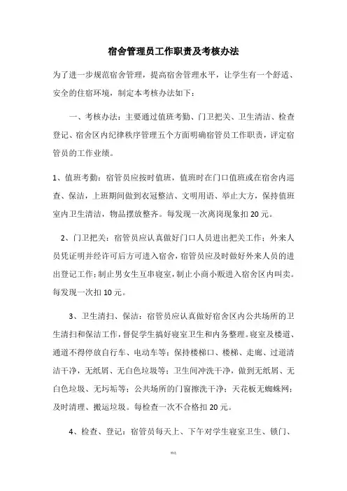 宿舍管理员工作职责及考核办法