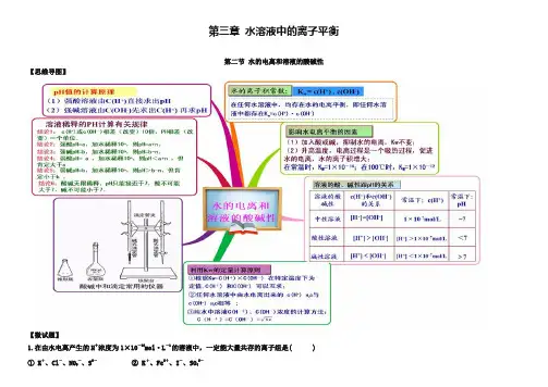 (人教版)化学选修四思维导图：3-2水的电离和溶液的酸碱性(含答案)
