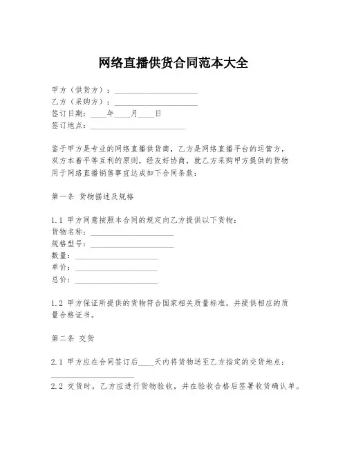 网络直播供货合同范本大全
