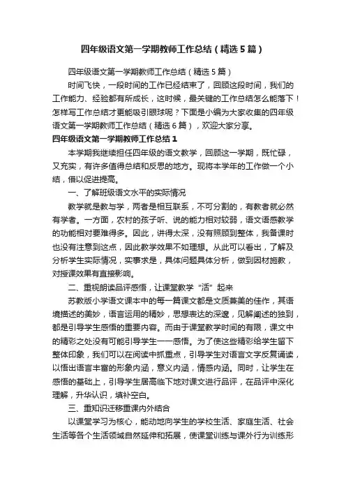 四年级语文第一学期教师工作总结（精选5篇）