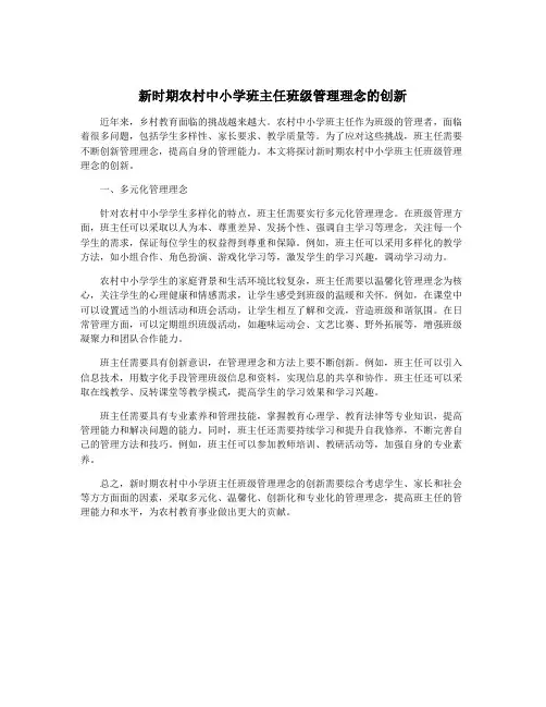 新时期农村中小学班主任班级管理理念的创新