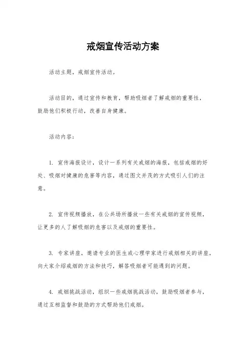 戒烟宣传活动方案